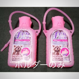 アカチャンホンポ(アカチャンホンポ)の手ピカ ジェル ホルダーのみ 2個set(日用品/生活雑貨)