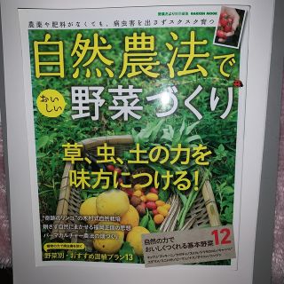 ガッケン(学研)の自然農法でおいしい野菜づくり 農薬や肥料がなくても、病虫害を出さずスクスク育つ(趣味/スポーツ/実用)