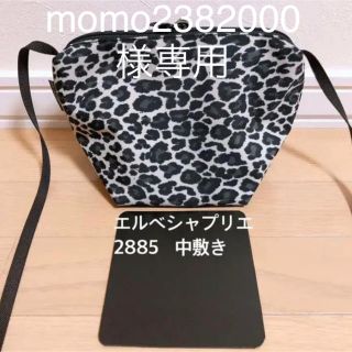 エルベシャプリエ(Herve Chapelier)のmomo2382000様専用　エルベシャプリエ　2885 707 中敷 (トートバッグ)