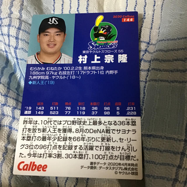 カルビー(カルビー)の村上宗隆　カルビー  野球カード　2020 第2弾　トレーディングカード エンタメ/ホビーのタレントグッズ(スポーツ選手)の商品写真