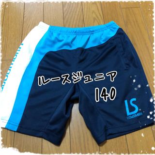 ルース(LUZ)の⚽️ルース ジュニア用パンツ 140⚽️ (ウェア)