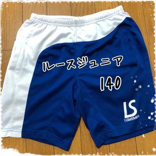 ルース(LUZ)の⚽️ルース ジュニア用パンツ 140⚽️ (ウェア)