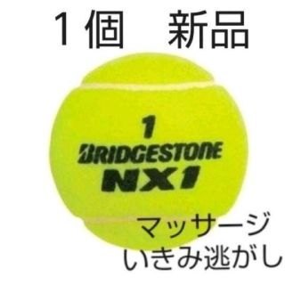 ブリヂストン(BRIDGESTONE)の硬式　テニスボール１個　新品未使用(ボール)