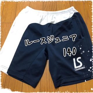 ルース(LUZ)の⚽️ルース ジュニア用パンツ 140⚽️ (ウェア)