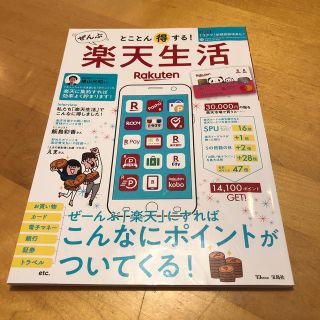 とことん得する！ぜんぶ楽天生活 ぜーんぶ「楽天」にすればこんなにポイントがついて(ビジネス/経済)