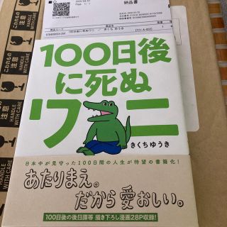 ショウガクカン(小学館)の１００日後に死ぬワニ(その他)