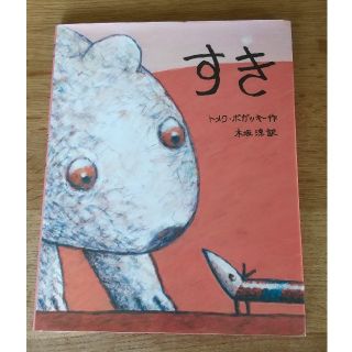 すき(絵本/児童書)