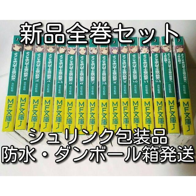 １６冊 新品 全巻 ようこそ実力至上主義の教室へ 1~11.5 ２年生編 よう実