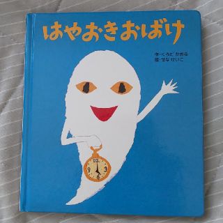 はやおきおばけ(絵本/児童書)