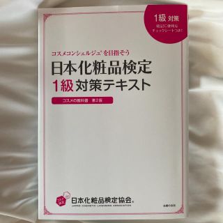 シュフトセイカツシャ(主婦と生活社)の日本化粧品検定１級対策テキストコスメの教科書 コスメコンシェルジュを目指そう 第(ファッション/美容)