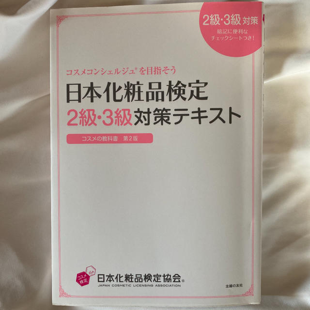 主婦と生活社(シュフトセイカツシャ)の日本化粧品検定２級・３級対策テキストコスメの教科書 コスメコンシェルジュを目指そ エンタメ/ホビーの本(ファッション/美容)の商品写真