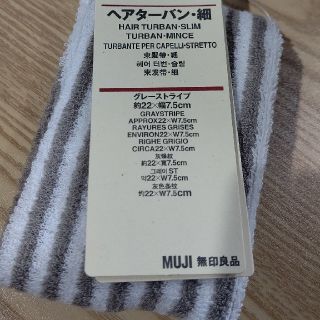 ムジルシリョウヒン(MUJI (無印良品))の無印良品 パイルヘアターバン グレーストライプ 細(ヘアバンド)