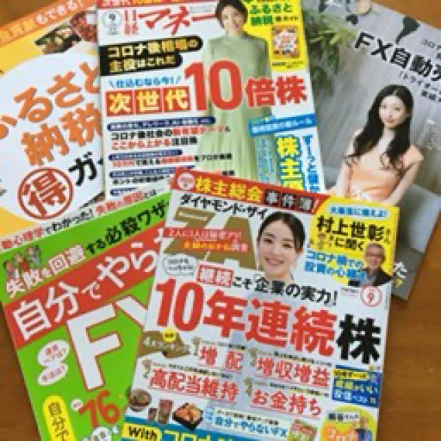 ダイヤモンド・ザイ&日経マネー2020年 9月 最新号 エンタメ/ホビーの雑誌(ビジネス/経済/投資)の商品写真