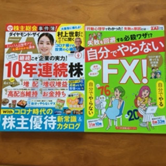 ダイヤモンド・ザイ&日経マネー2020年 9月 最新号 エンタメ/ホビーの雑誌(ビジネス/経済/投資)の商品写真