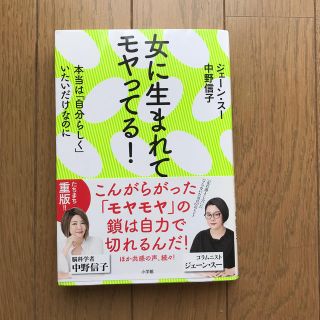 ショウガクカン(小学館)の女に生まれてモヤってる！ 本当は「自分らしく」いたいだけなのに(人文/社会)