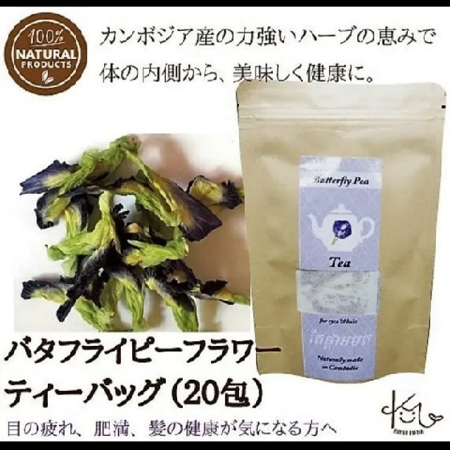 無農薬　バタフライピーティー　20包 食品/飲料/酒の飲料(茶)の商品写真