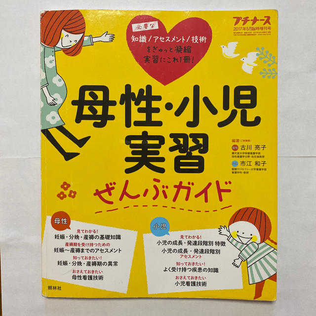 プチナース増刊 母性・小児実習ぜんぶガイド 2017年 05月号 エンタメ/ホビーの雑誌(専門誌)の商品写真