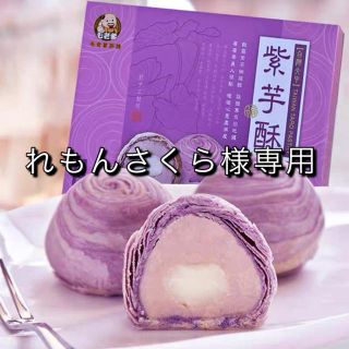 「専用」台湾土産、断トツ一番美味しかった菓子「芋頭酥タロイモのケーキ（6入）(菓子/デザート)