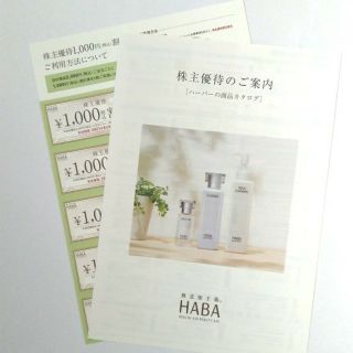 ハーバー(HABA)のHABA ハーバー 優待券(ショッピング)