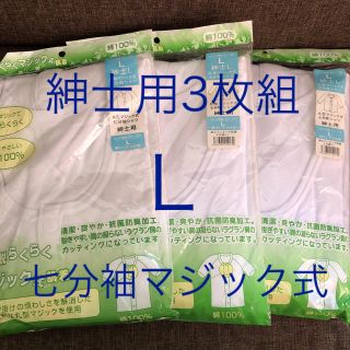 新品 紳士用 綿100% 着脱らくらく マジックテープ式 7分袖シャツ Ｌ 3枚(Tシャツ/カットソー(七分/長袖))