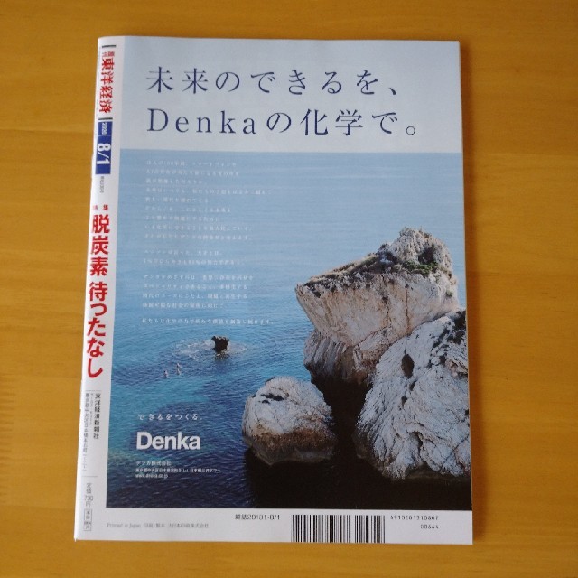 週刊 東洋経済 2020年 8/1号 エンタメ/ホビーの雑誌(ビジネス/経済/投資)の商品写真