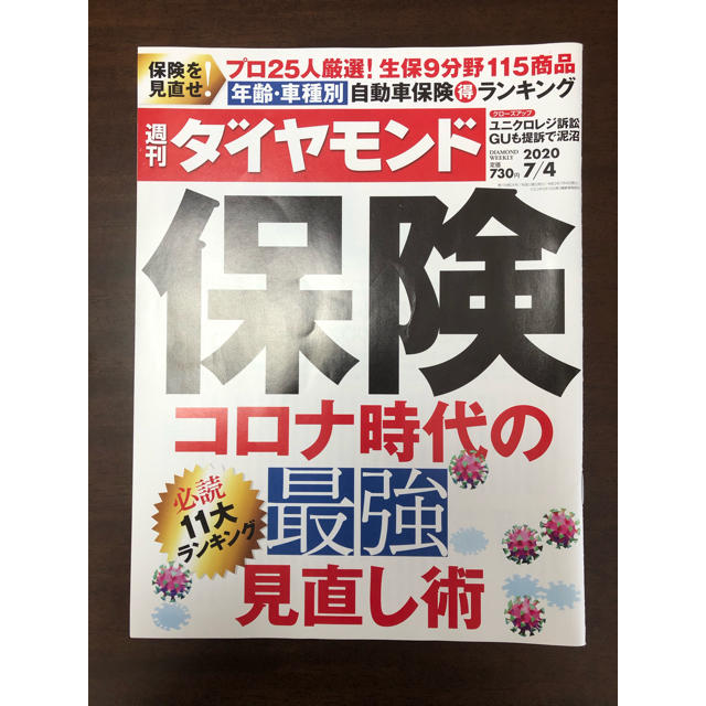 【DAI様専用】週刊ダイヤモンド　2020年7月 エンタメ/ホビーの雑誌(ビジネス/経済/投資)の商品写真