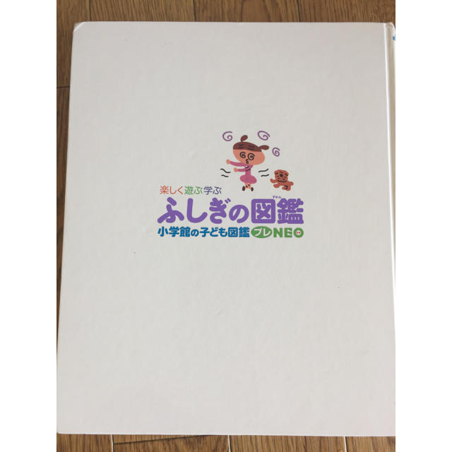 小学館(ショウガクカン)のふしぎの図鑑 小学館 エンタメ/ホビーの本(絵本/児童書)の商品写真