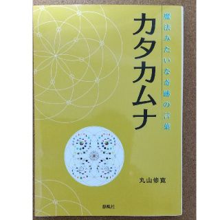 カタカムナ 魔法みたいな奇跡の言葉(健康/医学)