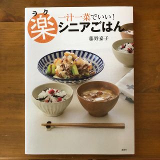 masa56様専用　一汁一菜でいい！楽シニアごはん(料理/グルメ)