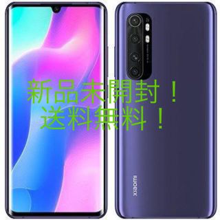 アンドロイド(ANDROID)の【新品未開封】Xiaomi Mi Note 10 Lite ネビュラパープル(スマートフォン本体)