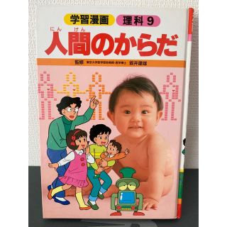 シュウエイシャ(集英社)の人間のからだ　学習まんが　監修:東京大学医学部助教授・医学博士　集英社(絵本/児童書)