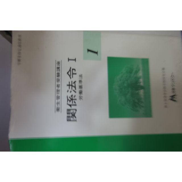 衛生管理者　関係法令１　労働基準法 エンタメ/ホビーの雑誌(語学/資格/講座)の商品写真