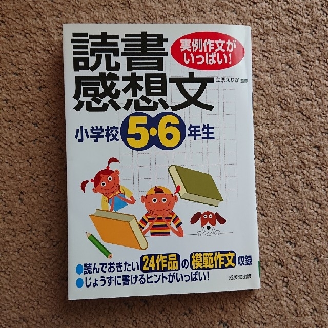 小学校５・６年生の読書感想文 実例作文がいっぱい！ エンタメ/ホビーの本(絵本/児童書)の商品写真