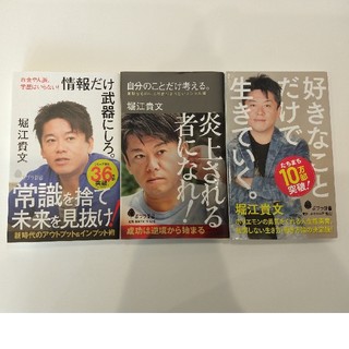 情報だけ武器にしろ。 お金や人脈、学歴はいらない！ほか2冊(文学/小説)