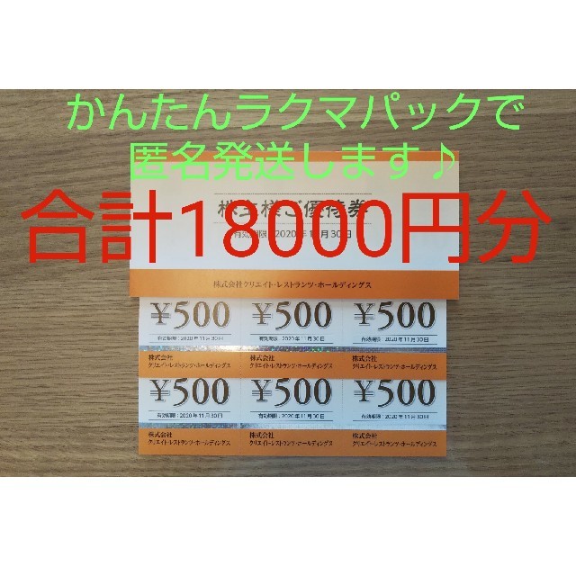 クリレス 株主優待 18000円分