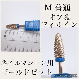 ネイルマシーン  用ゴールドビット(ネイルケア)