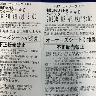 ヨコハマディーエヌエーベイスターズ(横浜DeNAベイスターズ)の8月４日ベイスターズ対中日　二枚(野球)