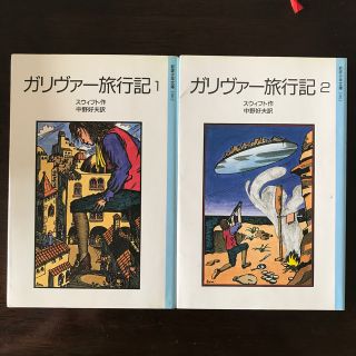 イワナミショテン(岩波書店)のガリヴァー旅行記 (岩波少年文庫) 1、2(絵本/児童書)