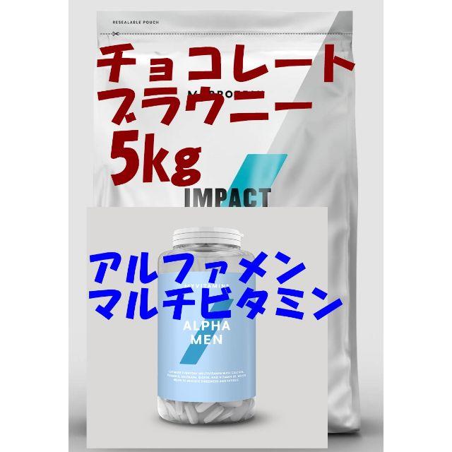 チョコレートブラウニー 5㎏ + マルチビタミン　120錠　定価 3.290円