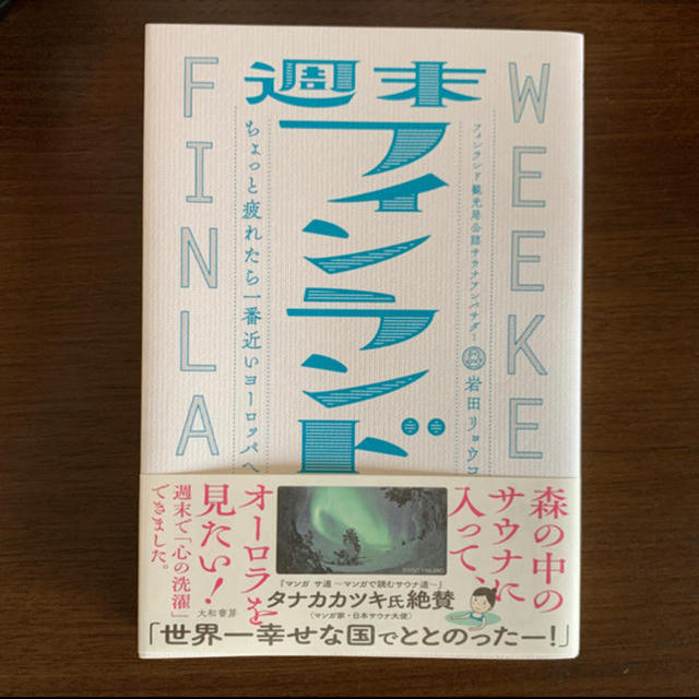 週末フィンランド ちょっと疲れたら一番近いヨーロッパへ エンタメ/ホビーの本(地図/旅行ガイド)の商品写真