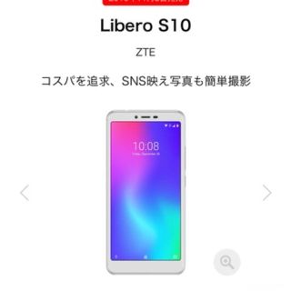 ソフトバンク(Softbank)のLibero S10 (スマートフォン本体)