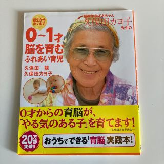 脳科学おばあちゃん久保田カヨ子先生の誕生から歩くまで０～１才脳を育むふれあい育児(結婚/出産/子育て)