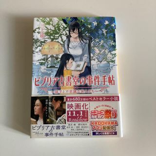 ビブリア古書堂の事件手帖(文学/小説)