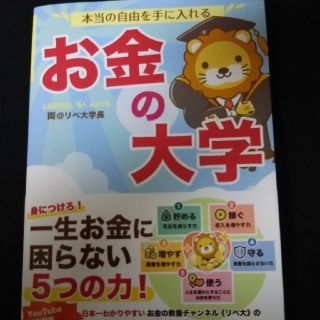 アサヒシンブンシュッパン(朝日新聞出版)の本当の自由を手に入れるお金の大学(ビジネス/経済)