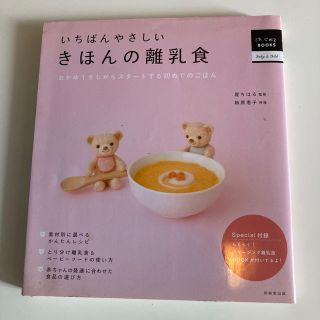 いちばんやさしいきほんの離乳食 おかゆ１さじからスタ－トする初めてのごはん(結婚/出産/子育て)