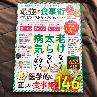 最強の食事術お得技ベストセレクション最新版(ファッション/美容)