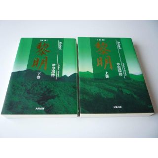 黎明 新版 葦原瑞穂 上巻 下巻 2冊セット(ノンフィクション/教養)