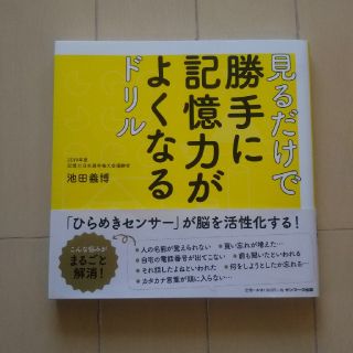 サンマークシュッパン(サンマーク出版)の見るだけで勝手に記憶力がよくなるドリル(趣味/スポーツ/実用)