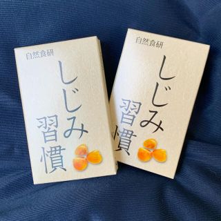 自然食研　しじみ習慣　10粒　2箱　期限2022.3.15(その他)