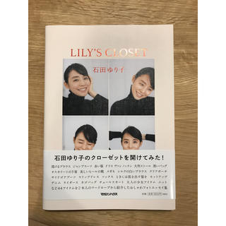 マガジンハウス(マガジンハウス)の【美品】石田ゆり子 LILY'S CLOSET(アート/エンタメ)